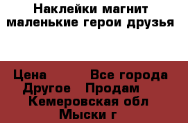 Наклейки магнит маленькие герои друзья  › Цена ­ 130 - Все города Другое » Продам   . Кемеровская обл.,Мыски г.